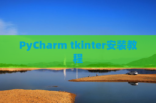 PyCharm tkinter安装教程