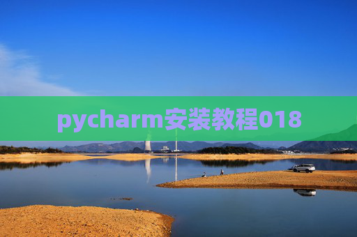 pycharm安装教程018