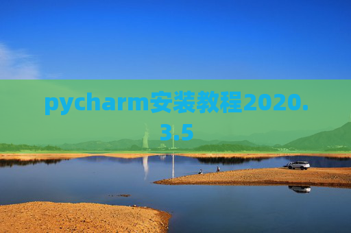 pycharm安装教程2020.3.5
